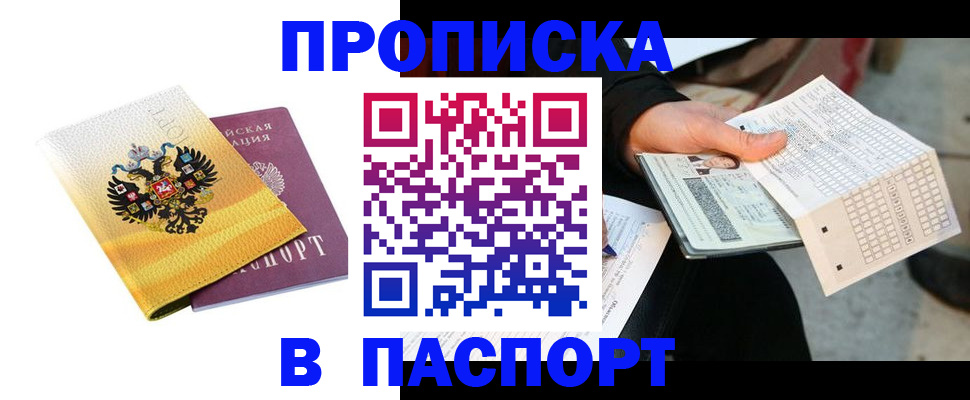 прописка штамп в Смоленске